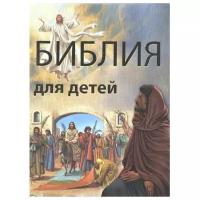 Библия для детей. Подарочное издание. Обложка с золотым тиснением 176 страниц