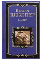 Гамлет, принц Датский. Шекспир В