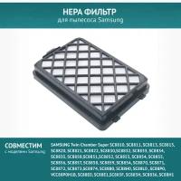 HEPA фильтр для пылесосов SAMSUNG SC8810, SC8830, SC8832, SC8835, SC8850, SC8851, SC8852, SC8853, SC8854, SC8855, SC8856, SC8870, SC8871. DJ97-01670D