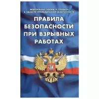 "Правила безопасности при взрывных работах"