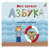 Моя первая азбука Книга Сосновский Евгений 0+