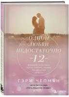 Чепмен Г. "Одной любви недостаточно. 12 вопросов, на которые нужно ответить, прежде чем решиться на брак"