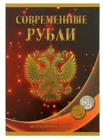 Альбом-планшет для монет «Современные рубли: 5 и 10 руб. 1997-2017 гг.», два монетных двора