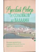 Русский Север. От Соловков до Валаама