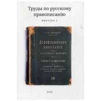 Любарскiй Г.Ю. "Труды по русскому правописанiю. Вып. 2"