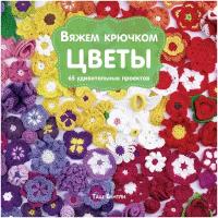 Бентли Т. "Вяжем крючком цветы. 65 удивительных проектов"