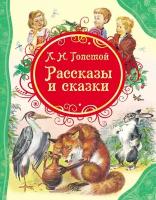 Толстой Лев Николаевич. Рассказы и сказки. Все лучшие сказки