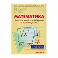 Справочник Илекса Наглядный. Математика. С примерами. 2022 год, Л. Э. Генденштейн, А. С. Ершова, А. П. Ершова