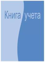 Бух книги учета 96л. клет. Аттаche офсет, обл. лам. карт