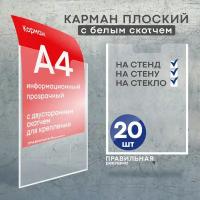 Карман для стенда А4 со скотчем/ Настенный карман А4 пластиковый - 20 шт. Правильная Реклама