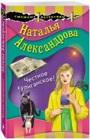 Александрова Н. Н. Честное хулиганское!