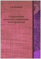 Справочник молодого инженера-конструктора