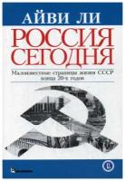 Ли А.Л. "Россия сегодня"