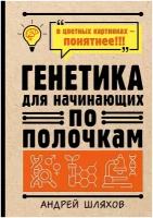 Генетика для начинающих по полочкам Шляхов А.П