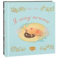 Тонэ С. "Я пеку печенье. Мой любимый шоколад. Комплект в 2-х книгах"