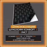 Уплотнительный материал Шумофф Комфорт 3 | 1 лист - 75 x 100см | Водостойкий клеевой слой | Не горит | Не впитывает влагу