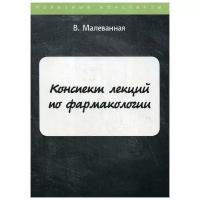 Малеванная В. "Конспект лекций по фармакологии"