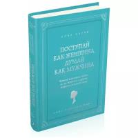 Харви Стив "Поступай как женщина, думай как мужчина"