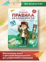 Ульева Е. "Главные правила безопасности. Энциклопедия для малышей в сказках"