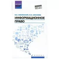 Информационное право. Учебник | Смоленский Михаил Борисович