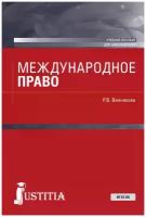 Международное право Учебное пособие Винникова РВ