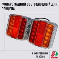 Задний фонарь светодиодный LED для прицепа DAFA 2 шт., левый / правый, многофункциональный: стоп сигнал, габаритные огни, поворотник, подсветка номера, соединение универсальное байонет и провод