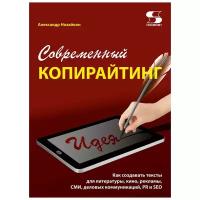 Назайкин А. "Современный копирайтинг. Как создавать тексты для литературы, кино, рекламы, СМИ, деловых коммуникаций PR и СЕО"