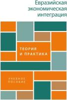 Евразийская экономическая интеграция: теория и практика. Учебное пособие