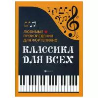 Сост. Сазонова Н. "Классика для всех: любимые произведения для фортепиано 3-е изд."