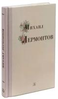 Lermontov M. "Михаил Лермонтов"