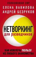 Нетворкинг для разведчиков. Как извлечь пользу из любого знакомства. Вавилова Е. С, Безруков А. О