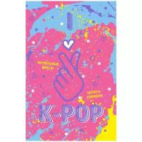 Блокнот ЭКСМО "K-POP" А5, 64 листов