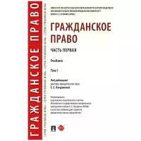 Гражданское право. Том 1. Учебник