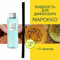 Жидкость для диффузора рефил, аромамасло для дома, наполнитель для аромадиффузора с палочками Tanjeree, Марокко, 110 мл