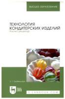 Скобельская З. Г. "Технология кондитерских изделий. Расчет рецептур"