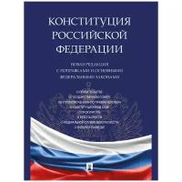 Конституция РФ. Новая редакция с поправками и основными федеральными законами