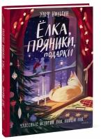 Ульф Нильсон. Ёлка, пряники, подарки. Чудесные истории под Новый год