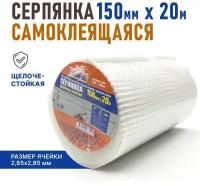 Fiberon Серпянка самоклеящаяся, сетка из стекловолокна, строительная, 150 мм * 20 м