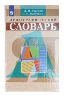 Ушаков Д.Н. Школьный орфографический словарь Словари