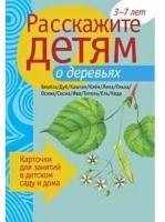 Расскажите детям о деревьях Карточки для занятий.3-7 лет