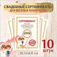 Свадебные шуточные сертификаты для конкурсов, 10,5х14,8 см. 10 шт