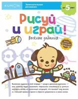 Kumon. Рисуй и играй! Весёлые задания