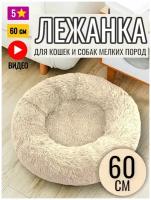 Лежанка круглая для кошек и собак 60 см