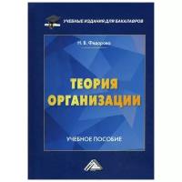 Федорова Н.В. "Теория организации"