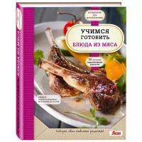 "Учимся готовить блюда из мяса"