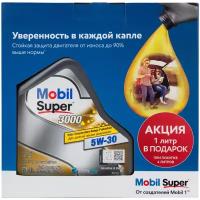 Синтетическое моторное масло MOBIL Super 3000 XE 5W-30