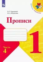 Горецкий, Прописи. 1 класс. В 4-х ч. Ч. 4 Школа России