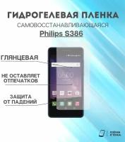 Гидрогелевая защитная пленка для смартфона Philips S386 комплект 2шт
