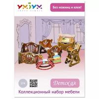 Сборная модель Умная Бумага Мебель: Детская (274)