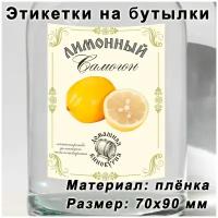 Этикетки для бутылок "Лимонный самогон", Оформление бутылок, 15 шт